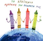 DAYWALT DREW ΤΑ ΚΡΑΓΙΟΝΑ ΑΓΑΠΑΝΕ ΤΟΝ ΠΛΑΝΗΤΗ ΜΑΣ