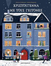 ΧΡΙΣΤΟΥΓΕΝΝΑ ΜΕ ΤΟΥΣ ΓΕΙΤΟΝΕΣ