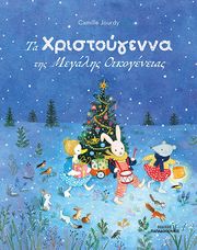 ΤΑ ΧΡΙΣΤΟΥΓΕΝΝΑ ΤΗΣ ΜΕΓΑΛΗΣ ΟΙΚΟΓΕΝΕΙΑΣ