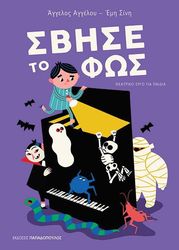 ΑΓΓΕΛΟΥ ΑΓΓΕΛΟΣ, ΣΙΝΗ ΕΜΗ ΣΒΗΣΕ ΤΟ ΦΩΣ