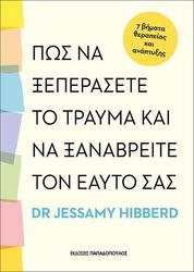 HIBBERD JESSAMY ΠΩΣ ΝΑ ΞΕΠΕΡΑΣΕΤΕ ΤΟ ΤΡΑΥΜΑ ΚΑΙ ΝΑ ΞΑΝΑΒΡΕΙΤΕ ΤΟΝ ΕΑΥΤΟ ΣΑΣ