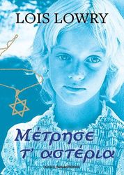 ΜΕΤΡΗΣΕ Τ ΑΣΤΕΡΙΑ