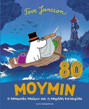 JANSSON TOVE Ο ΜΠΑΜΠΑΣ ΜΟΥΜΙΝ ΚΑΙ Η ΜΕΓΑΛΗ ΚΑΤΑΙΓΙΔΑ