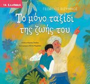 ΒΙΖΥΗΝΟΣ ΓΕΩΡΓΙΟΣ ΤΟ ΜΟΝΟ ΤΑΞΙΔΙ ΤΗΣ ΖΩΗΣ ΤΟΥ