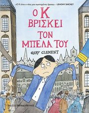 Ο Κ ΒΡΙΣΚΕΙ ΤΟΝ ΜΠΕΛΑ ΤΟΥ