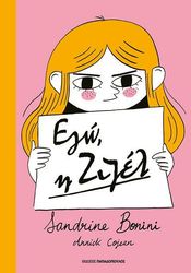 ΕΓΩ Η ΖΙΖΕΛ