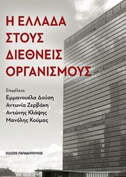 ΔΟΥΣΗ ΕΜΜΑΝΟΥΕΛΑ, ΚΟΥΜΑΣ ΜΑΝΟΛΗΣ Η ΕΛΛΑΔΑ ΣΤΟΥΣ ΔΙΕΘΝΕΙΣ ΟΡΓΑΝΙΣΜΟΥΣ
