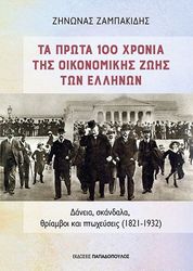 ΖΑΜΠΑΚΙΔΗΣ ΖΗΝΩΝΑΣ TA ΠΡΩΤΑ 100 ΧΡΟΝΙΑ ΤΗΣ ΟΙΚΟΝΟΜΙΚΗΣ ΖΩΗΣ ΤΩΝ ΕΛΛΗΝΩΝ