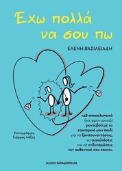 ΒΑΣΙΛΕΙΑΔΗ ΕΛΕΝΗ ΕΧΩ ΠΟΛΛΑ ΝΑ ΣΟΥ ΠΩ