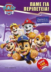PAW PATROL ΠΑΜΕ ΓΙΑ ΠΕΡΙΠΕΤΕΙΑ!