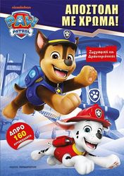 PAW PATROL ΑΠΟΣΤΟΛΗ ΜΕ ΧΡΩΜΑ!