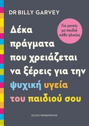 ΔΕΚΑ ΠΡΑΓΜΑΤΑ ΠΟΥ ΧΡΕΙΑΖΕΤΑΙ ΝΑ ΞΕΡΕΙΣ ΓΙΑ ΤΗΝ ΨΥΧΙΚΗ ΥΓΕΙΑ ΤΟΥ ΠΑΙΔΙΟΥ ΣΟΥ