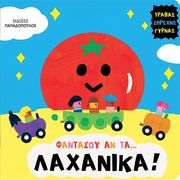 ΦΑΝΤΑΣΟΥ ΑΝ ΤΑ... ΛΑΧΑΝΙΚΑ