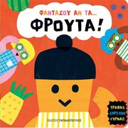 ΦΑΝΤΑΣΟΥ ΑΝ ΤΑ... ΦΡΟΥΤΑ