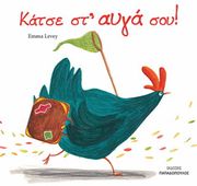 ΚΑΤΣΕ ΣΤ ΑΥΓΑ ΣΟΥ