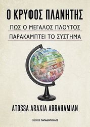 Ο ΚΡΥΦΟΣ ΠΛΑΝΗΤΗΣ