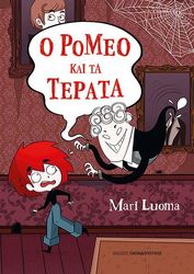 Ο ΡΟΜΕΟ ΚΑΙ ΤΑ ΤΕΡΑΤΑ