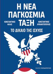 ΑΡΒΑΝΙΤΟΠΟΥΛΟΣ ΚΩΝΣΤΑΝΤΙΝΟΣ, ΦΙΛΗΣ ΚΩΝΣΤΑΝΤΙΝΟΣ Η ΝΕΑ ΠΑΓΚΟΣΜΙΑ ΤΑΞΗ