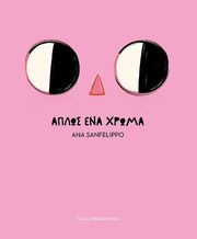ΑΠΛΩΣ ΕΝΑ ΧΡΩΜΑ
