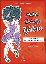 ΠΕΤΡΙΔΟΥ ΛΟΥΣΙΛ ΜΟΛΙΣ ΑΛΛΑΞΑ ΖΩΔΙΟ