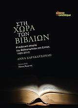 ΚΑΡΑΚΑΤΣΟΥΛΗ ΑΝΝΑ ΣΤΗ ΧΩΡΑ ΤΩΝ ΒΙΒΛΙΩΝ