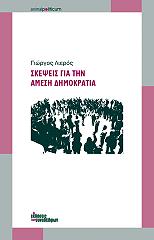 ΛΙΕΡΟΣ ΓΙΩΡΓΟΣ ΣΚΕΨΕΙΣ ΓΙΑ ΤΗΝ ΑΜΕΣΗ ΔΗΜΟΚΡΑΤΙΑ