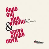 ΠΑΝΝΕΚΟΥΚ ΑΝΤΟΝ ΔΗΜΟΣΙΑ ΙΔΙΟΚΤΗΣΙΑ ΚΑΙ ΚΟΙΝΟΚΤΗΜΟΣΥΝΗ