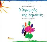 ΚΑΣΣΑΡΗΣ ΔΗΜΗΤΡΗΣ Ο ΘΗΣΑΥΡΟΣ ΤΗΣ ΡΕΜΑΤΙΑΣ