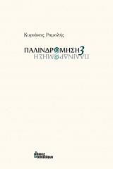 ΡΑΜΟΛΗΣ ΚΥΡΙΑΚΟΣ ΠΑΛΙΝΔΡΟΜΗΣΗ 3