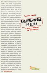 ΛΙΕΡΟΣ ΓΙΩΡΓΟΣ ΞΑΝΑΠΙΑΝΟΝΤΑΣ ΤΟ ΝΗΜΑ