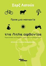 ΛΑΤΟΥΣ ΣΕΡΖ ΠΡΟΣ ΜΙΑ ΚΟΙΝΩΝΙΑ ΤΗΣ ΛΙΤΗΣ ΑΦΘΟΝΙΑΣ