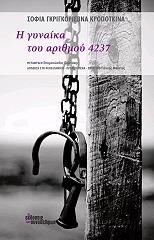 Η ΓΥΝΑΙΚΑ ΤΟΥ ΑΡΙΘΜΟΥ 4237