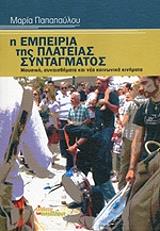 ΠΑΠΑΠΑΥΛΟΥ ΜΑΡΙΑ Η ΕΜΠΕΙΡΙΑ ΤΗΣ ΠΛΑΤΕΙΑΣ ΣΥΝΤΑΓΜΑΤΟΣ