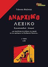 ΦΟΥΝΤΑΣ ΓΙΑΝΝΗΣ ΑΝΑΡΧΙΚΟ ΛΕΞΙΚΟ Α ΤΟΜΟΣ Α-Μ