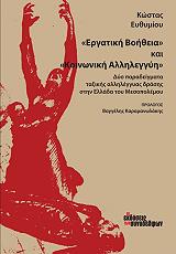 ΕΥΘΥΜΙΟΥ ΚΩΣΤΑΣ ΕΡΓΑΤΙΚΗ ΒΟΗΘΕΙΑ ΚΑΙ ΚΟΙΝΩΝΙΚΗ ΑΛΛΗΛΕΓΓΥΗ