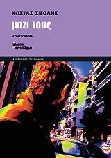 ΣΒΟΛΗΣ ΚΩΣΤΑΣ ΜΑΖΙ ΤΟΥΣ