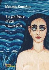 ΚΑΣΟΛΑΣ ΜΗΤΣΟΣ ΤΟ ΜΕΛΛΟΝ ΕΙΝΑΙ ΠΙΣΩ ΜΑΣ