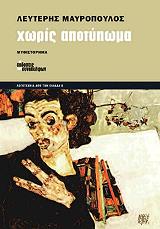 ΜΑΥΡΟΠΟΥΛΟΣ ΛΕΥΤΕΡΗΣ ΧΩΡΙΣ ΑΠΟΤΥΠΩΜΑ