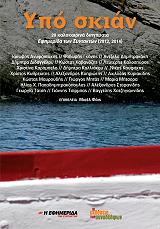 45 ΥΠΟ ΣΚΙΑΝ