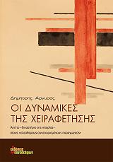 ΑΡΓΥΡΟΣ ΔΗΜΗΤΡΗΣ ΟΙ ΔΥΝΑΜΙΚΕΣ ΤΗΣ ΧΕΙΡΑΦΕΤΗΣΗΣ