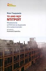 ΓΕΩΡΓΑΚΑΣ ΝΤΑΝ ΤΟ ΔΙΚΟ ΜΟΥ ΝΤΙΤΡΟΙΤ