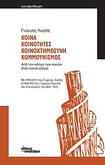 ΛΙΕΡΟΣ ΓΙΩΡΓΟΣ ΚΟΙΝΑ ΚΟΙΝΟΤΗΤΕΣ ΚΟΙΝΟΚΤΗΜΟΣΥΝΗ ΚΟΜΜΟΥΝΙΣΜΟΣ