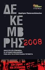 ΠΑΠΑΝΙΚΟΛΑΟΥ ΔΗΜΗΤΡΗΣ ΔΕΚΕΜΒΡΗΣ 2008