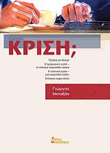 ΜΕΤΑΞΑΣ ΓΙΩΡΓΟΣ ΚΡΙΣΗ;