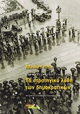 ΓΚΙΓΕΝ ΑΒΡΑΑΜ ΤΑ ΣΤΡΑΤΗΓΙΚΑ ΛΑΘΗ ΤΩΝ ΔΗΜΟΚΡΑΤΙΚΩΝ