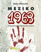ΗΛΙΟΠΟΥΛΟΣ ΚΡΙΤΩΝ ΜΕΞΙΚΟ 1968
