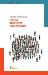 ΜΑΙΣΤΡΕΛΗΣ ΚΩΣΤΑΣ ΓΙΑ ΜΙΑ ΚΟΥΛΤΟΥΡΑ ΕΓΧΕΙΡΗΜΑΤΩΝ