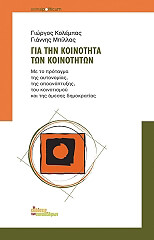 ΚΟΛΕΜΠΑΣ ΓΙΩΡΓΟΣ, ΜΠΙΛΛΑΣ ΓΙΑΝΝΗΣ ΓΙΑ ΤΗΝ ΚΟΙΝΟΤΗΤΑ ΤΩΝ ΚΟΙΝΟΤΗΤΩΝ