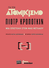 KROPOTKIN PYOTR ΓΙΑ ΤΟΝ ΑΤΟΜΙΚΙΣΜΟ