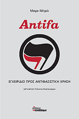ΜΠΡΕΙ ΜΑΡΚ ANTIFA